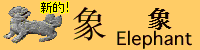 象垃圾箱elephant