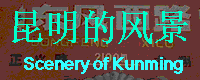昆明的风景1995